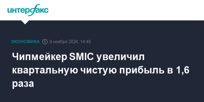 Чипмейкер SMIC увеличил квартальную чистую прибыль в 1,6 раза