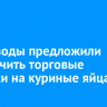 Птицеводы предложили ограничить торговые наценки на куриные яйца