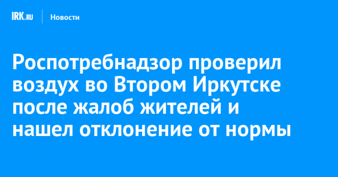 Роспотребнадзор проверил воздух во Втором Иркутске после жалоб жителей и нашел отклонение от нормы