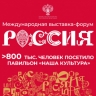 Павильон «Наша Культура» за время работы МВФ «Россия» посетило свыше 800 тысяч человек...