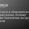 «Я испугался и оборонялся». Курьер рассказал, почему распылил баллончик на прохожего с ребенком