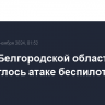 Село в Белгородской области подверглось атаке беспилотников ВСУ