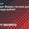 «Салават Юлаев» погасил долг в 1,2 миллиарда рублей