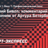 Бивол: «Если будет шанс, я готов к реваншу с Бетербиевым»