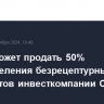 Sanofi может продать 50% подразделения безрецептурных препаратов инвесткомпании CD&R