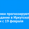 Синоптики прогнозируют похолодание в Иркутской области с 19 февраля