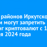 В ряде районов Иркутской области могут запретить майнинг криптовалют с 1 декабря 2024 года