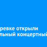 В Вихоревке открыли виртуальный концертный зал