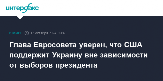 Глава Евросовета уверен, что США поддержит Украину вне зависимости от выборов президента