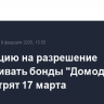 Апелляцию на разрешение обслуживать бонды "Домодедово" рассмотрят 17 марта