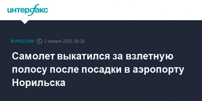 Самолет выкатился за взлетную полосу после посадки в аэропорту Норильска