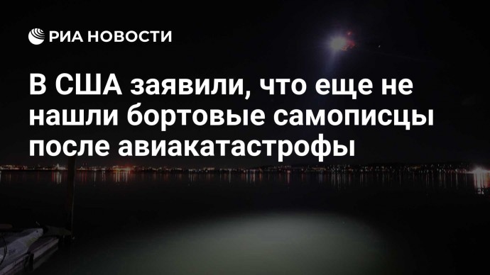 В США заявили, что еще не нашли бортовые самописцы после авиакатастрофы