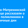 В Ивано-Матренинской больнице рассказали о работе поликлиники в праздничные дни