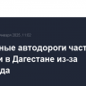 Две горные автодороги частично закрыли в Дагестане из-за снегопада