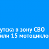 Из Иркутска в зону СВО отправили 15 мотоциклов