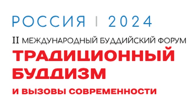 Модератором пленарной сессии II Буддийского форума выступит известный политолог