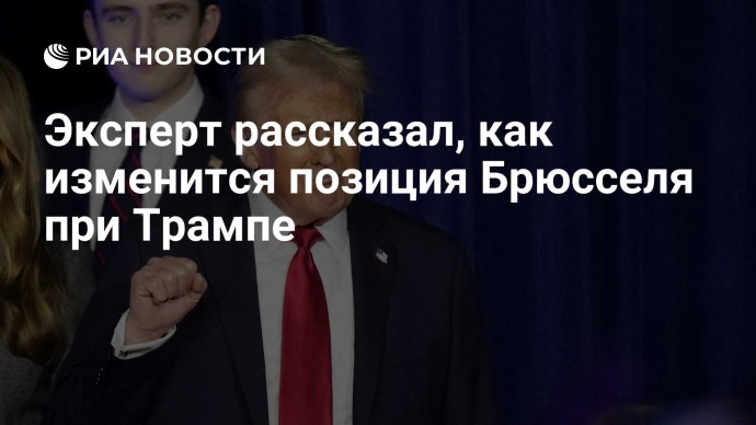 Эксперт рассказал, как изменится позиция Брюсселя при Трампе