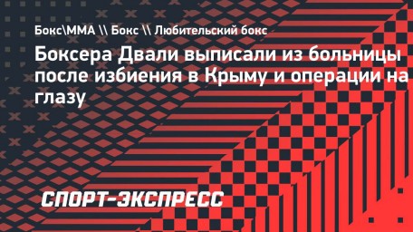 Боксера Двали выписали из больницы после избиения в Крыму и операции на глазу