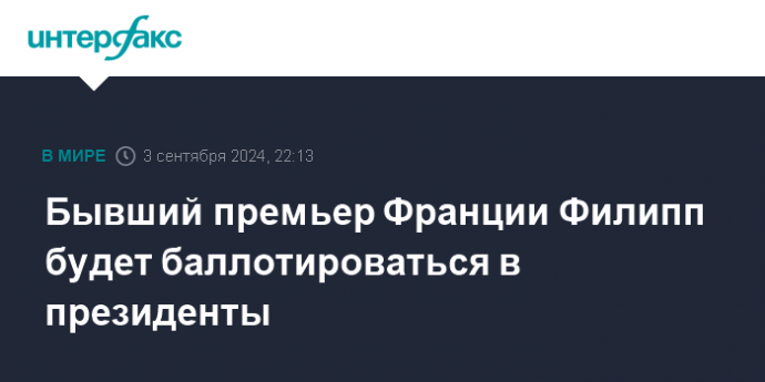 Бывший премьер Франции Филипп будет баллотироваться в президенты