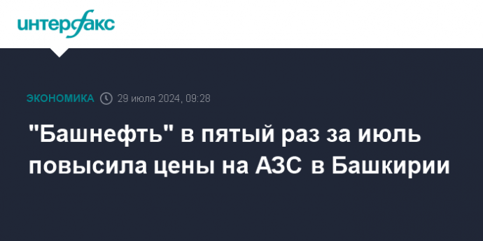 "Башнефть" в пятый раз за июль повысила цены на АЗС в Башкирии