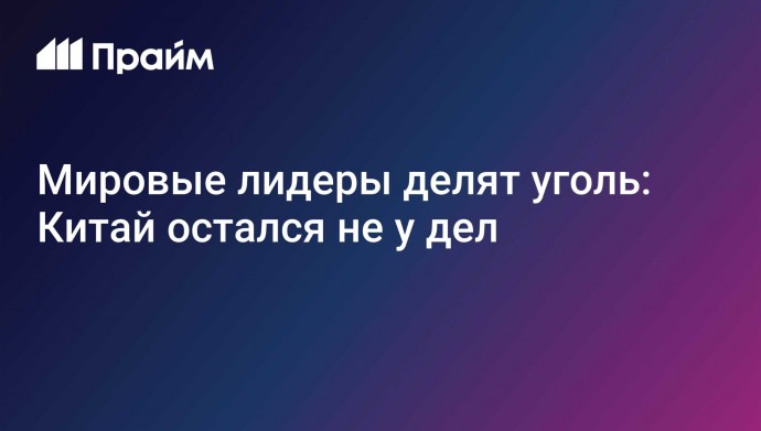 Мировые лидеры делят уголь: Китай остался не у дел