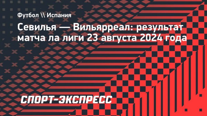 «Вильярреал» вырвал победу у «Севильи»