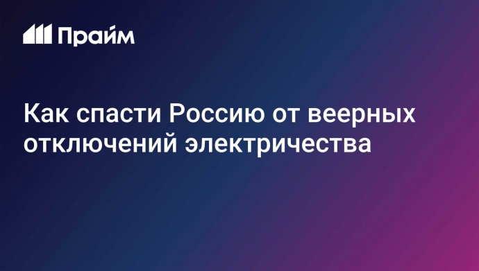 Как спасти Россию от веерных отключений электричества