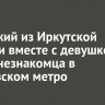 Приезжий из Иркутской области вместе с девушкой избил незнакомца в московском метро