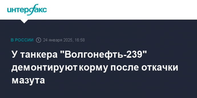 У танкера "Волгонефть-239" демонтируют корму после откачки мазута