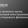 Госдума приняла закон, разрешающий иностранным банкам открывать филиалы в России