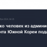 Несколько человек из администрации президента Южной Кореи подали в отставку