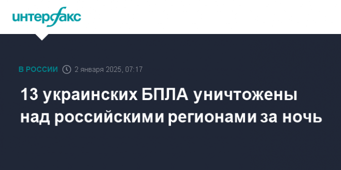 13 украинских БПЛА уничтожены над российскими регионами за ночь