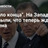 "Начало конца". На Западе раскрыли, что теперь ждет Байдена