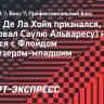 Де Ла Хойя: «Я советовал Альваресу не драться с Флойдом, но он считал себя лучшим»