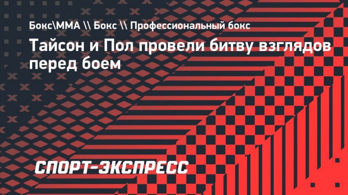 Тайсон и Пол провели битву взглядов перед боем