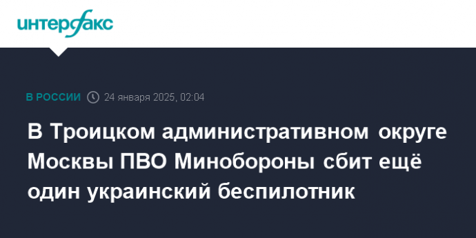 В Троицком административном округе Москвы ПВО Минобороны сбит ещё один украинский беспилотник