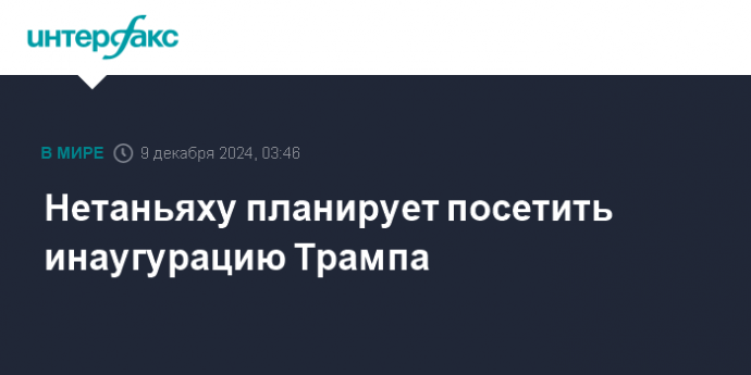 Нетаньяху планирует посетить инаугурацию Трампа