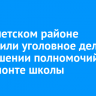 В Тайшетском районе возбудили уголовное дело о превышении полномочий при капремонте школы