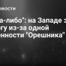 "Когда-либо": на Западе забили тревогу из-за одной особенности "Орешника"