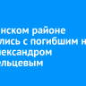 В Зиминском районе простились с погибшим на СВО Александром Новосельцевым