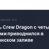 Корабль Crew Dragon с четырьмя туристами приводнился в Мексиканском заливе