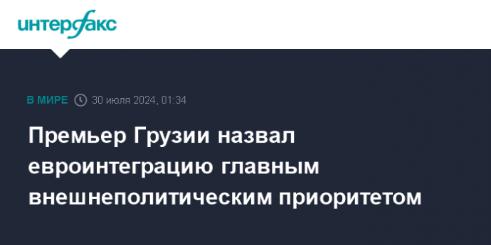 Премьер Грузии назвал евроинтеграцию главным внешнеполитическим приоритетом