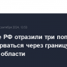 Военные РФ отразили три попытки ВСУ прорваться через границу РФ в Курской области