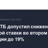 Глава ВТБ допустил снижение ключевой ставки во втором полугодии до 19%