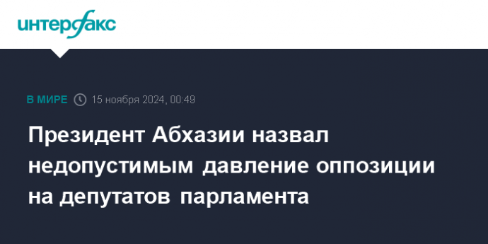 Президент Абхазии назвал недопустимым давление оппозиции на депутатов парламента