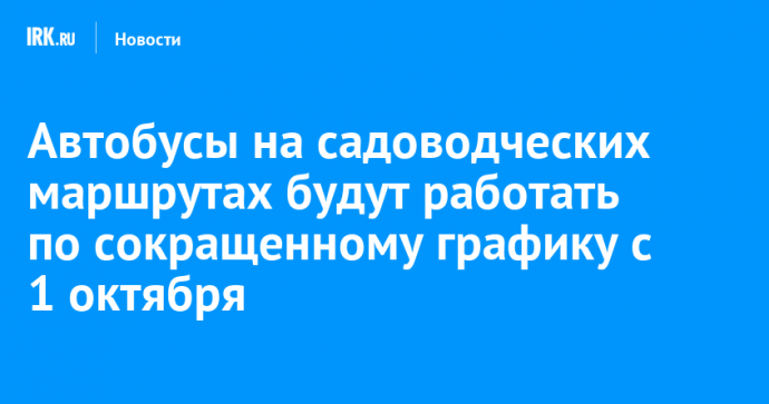 Автобусы на садоводческих маршрутах будут работать по сокращенному графику с 1 октября