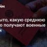 Раскрыто, какую среднюю пенсию получают военные в России