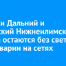 Поселки Дальний и Заморский Нижнеилимского района остаются без света из-за аварии на сетях