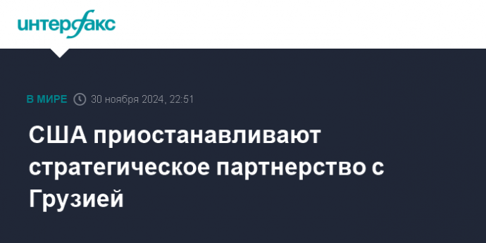 США приостанавливают стратегическое партнерство с Грузией