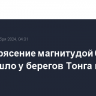 Землетрясение магнитудой 6,5 произошло у берегов Тонга в Тихом океане